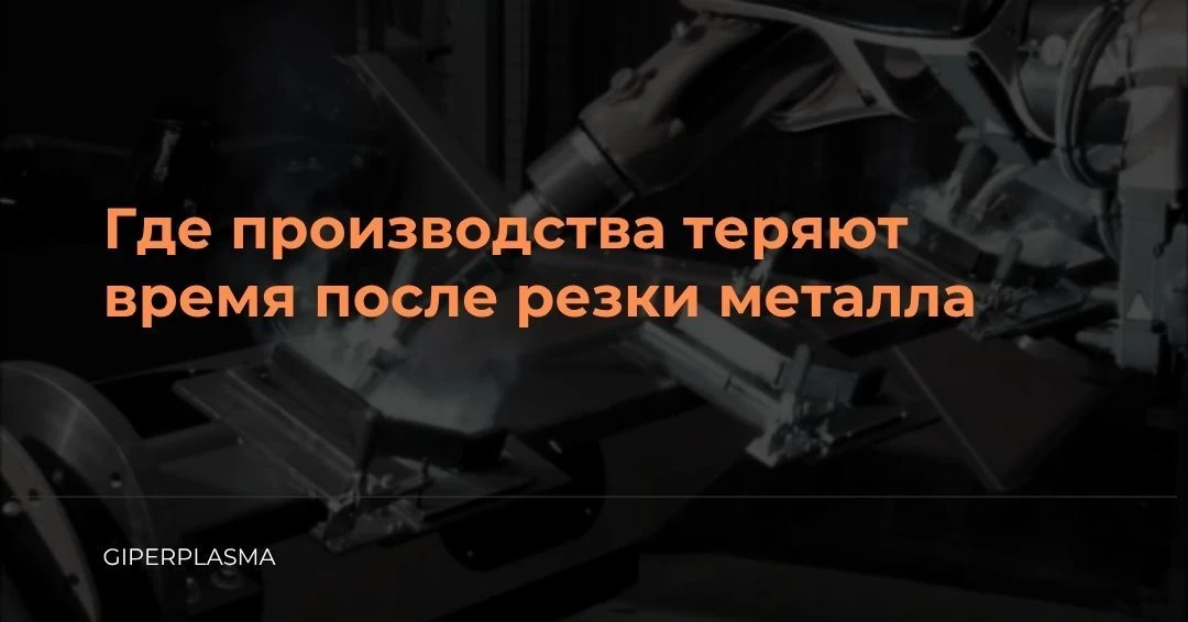 Где производства теряют время ПОСЛЕ резки металла? ⏱️🔩Многие гонятся за скоростью резк...