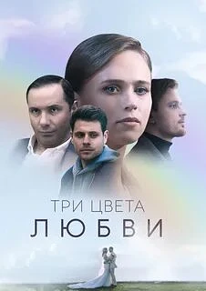 Три цвета любви 2021

Жанр: мелодрама

Эля вышла замуж за человека, которого уважала и даже боготвор
