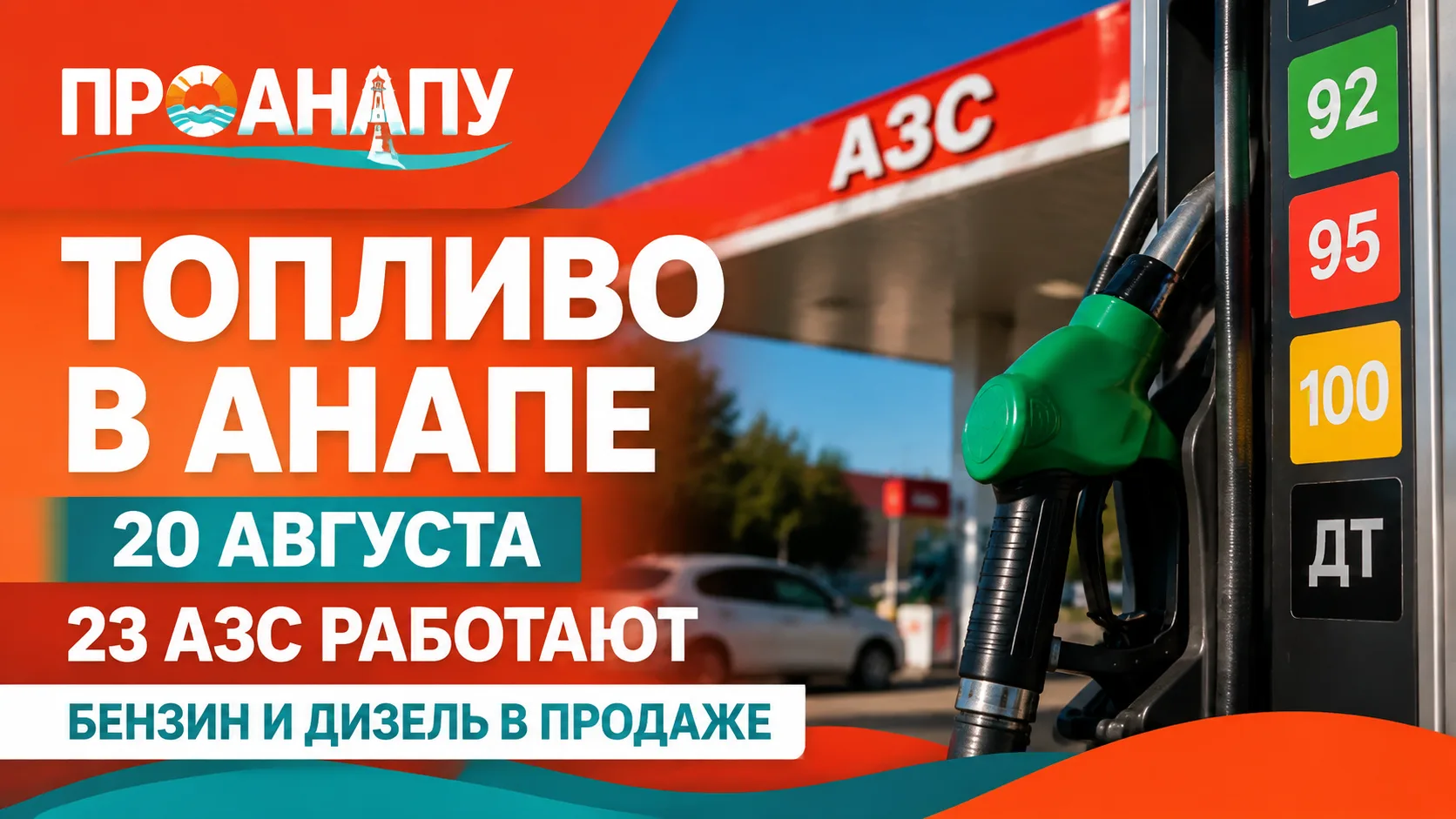 Топливо в Анапе 20 августа: работают 23 АЗС, бензин и дизель остаются в продаже