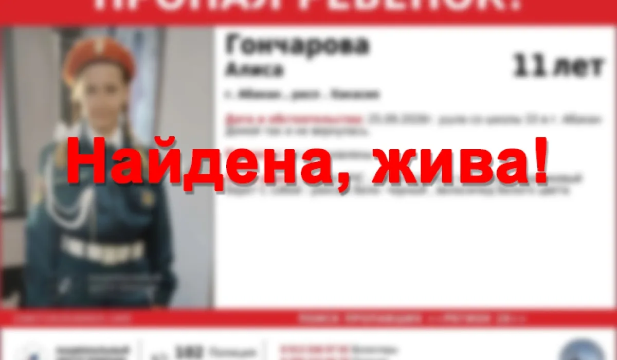 В Абакане нашли пропавшую 11-летнюю школьницу: ночь, которая стала вечностью… — публикация канала «Новости Хакасии | АДИ 19»