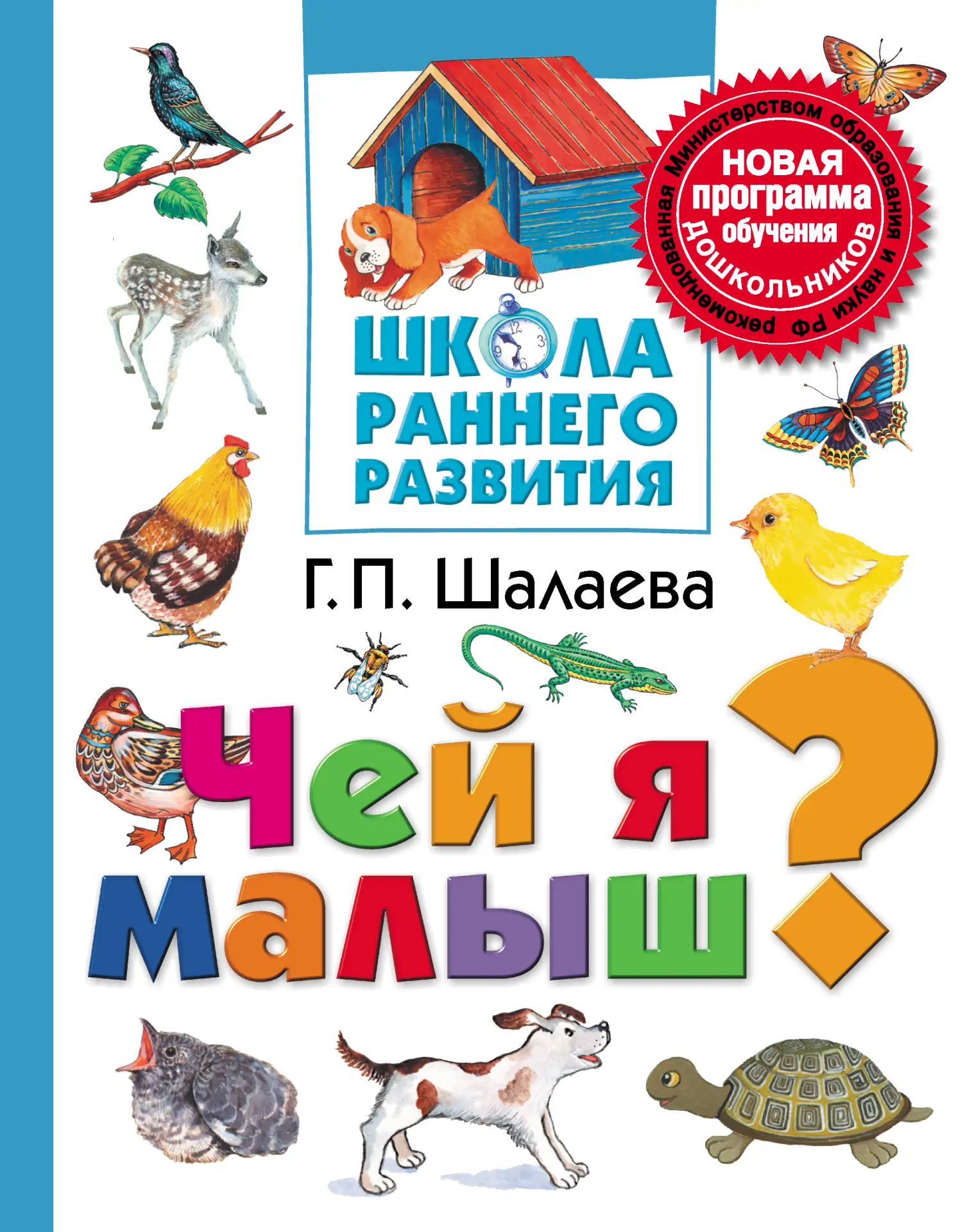 Чей я малыш 📚