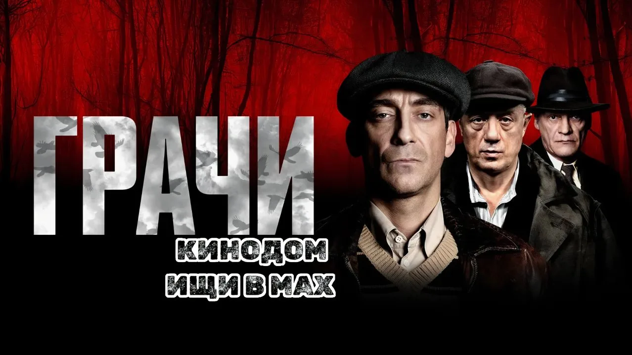🎥 Грачи (2026) 🗡️🇷🇺🔎 #исторический #боевик #сериал  ✅️ НАШИ КАНАЛЫ: _______________________ 📽 КИНОДО