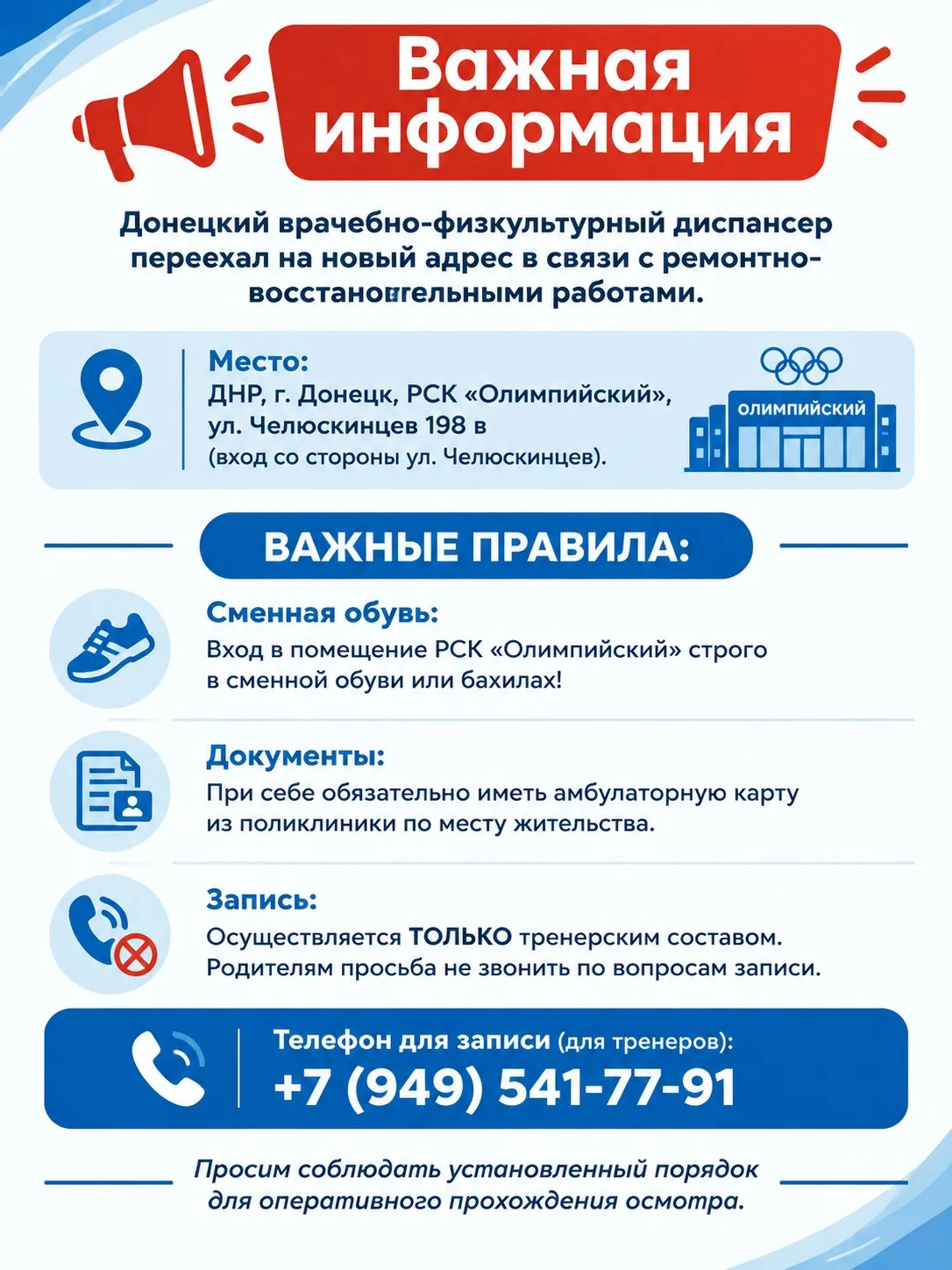❗️Важная информация для тренеров и спортсменов❗️