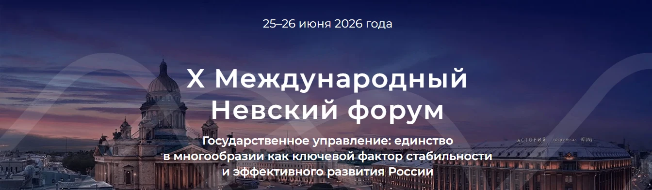 Продолжается регистрация на X Международный Невский форум «Государственное управление: ...