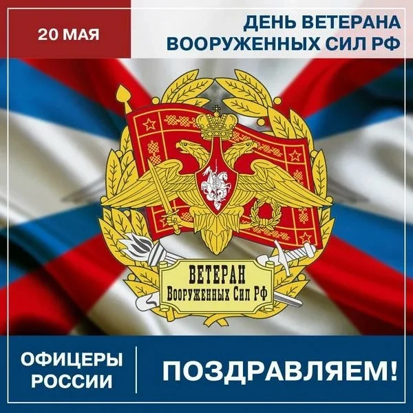 🇷🇺 20 мая - День ветеранов Вооружённых Сил Российской Федерации!