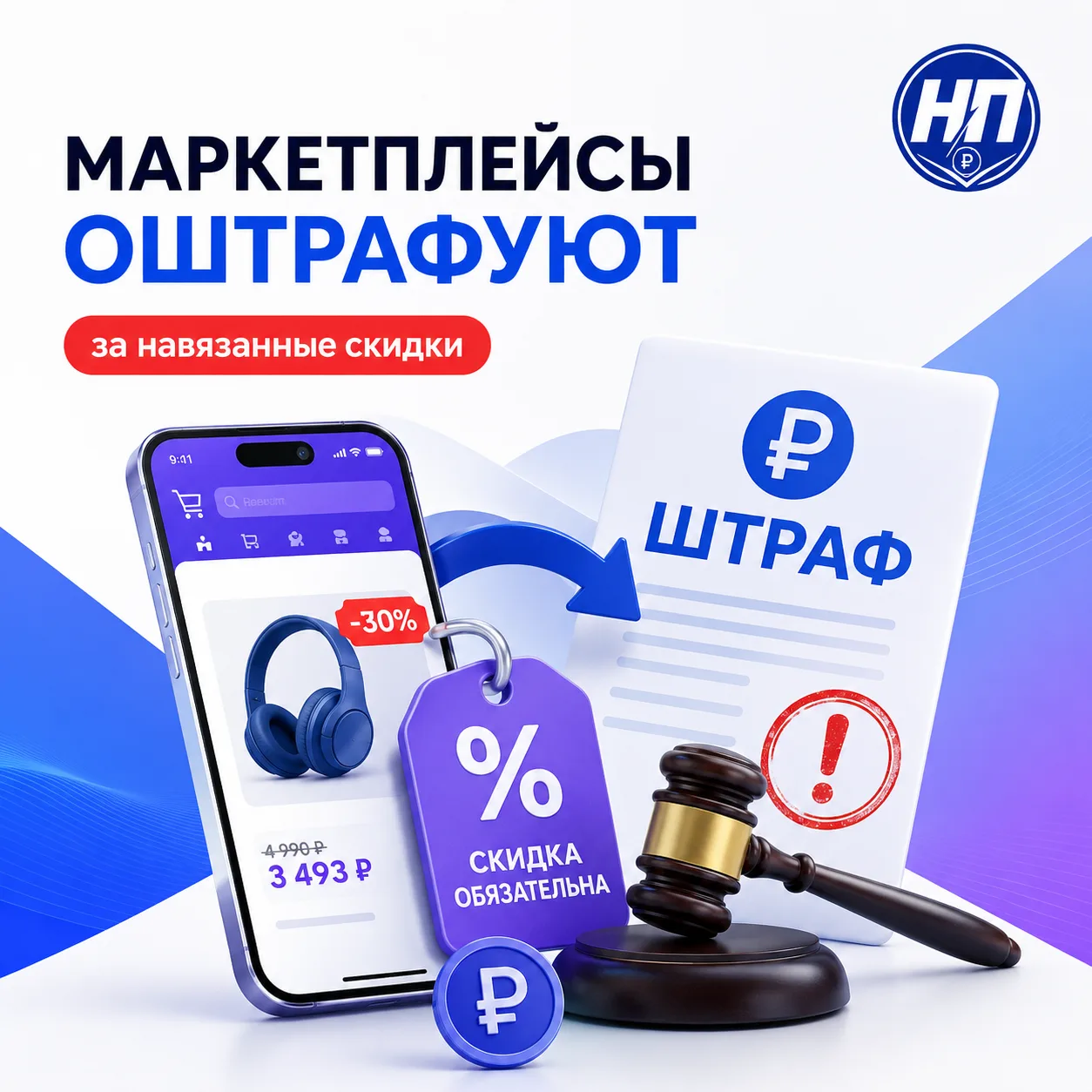 МАРКЕТПЛЕЙСЫ ОШТРАФУЮТ ЗА НАВЯЗАННЫЕ СКИДКИ

⚖️ Президент подписал новый закон о штрафах для маркетп