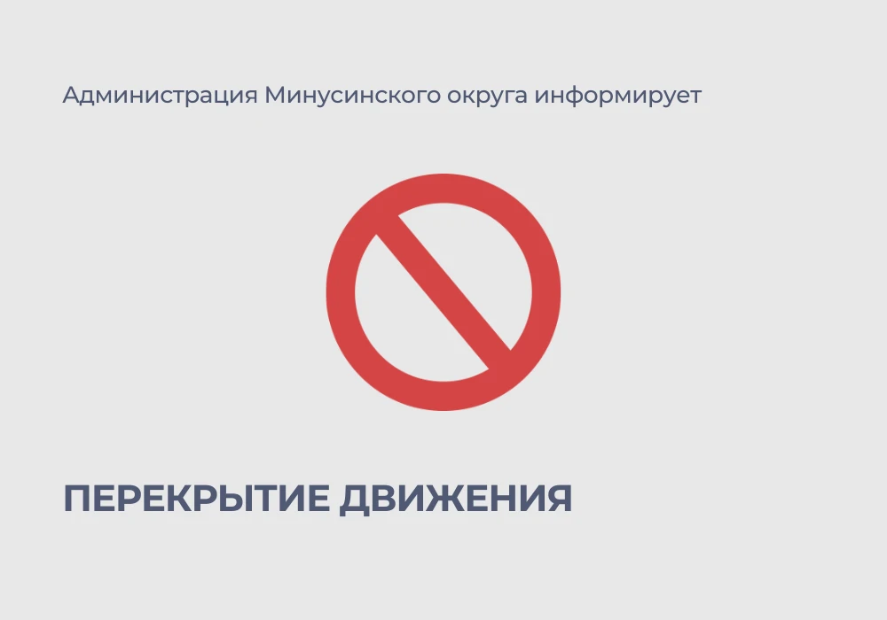 ⚡ Перекрытие движения автотранспорта