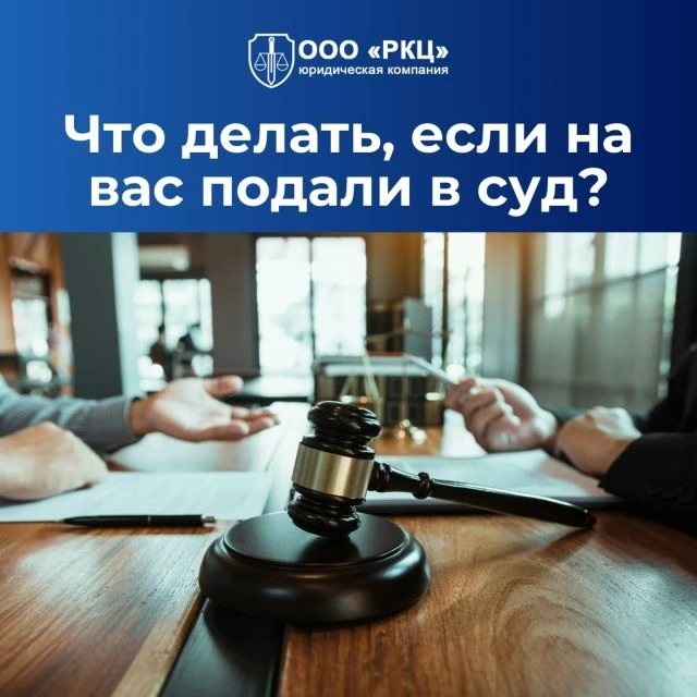 ✅Что делать, если на вас подали в суд?
