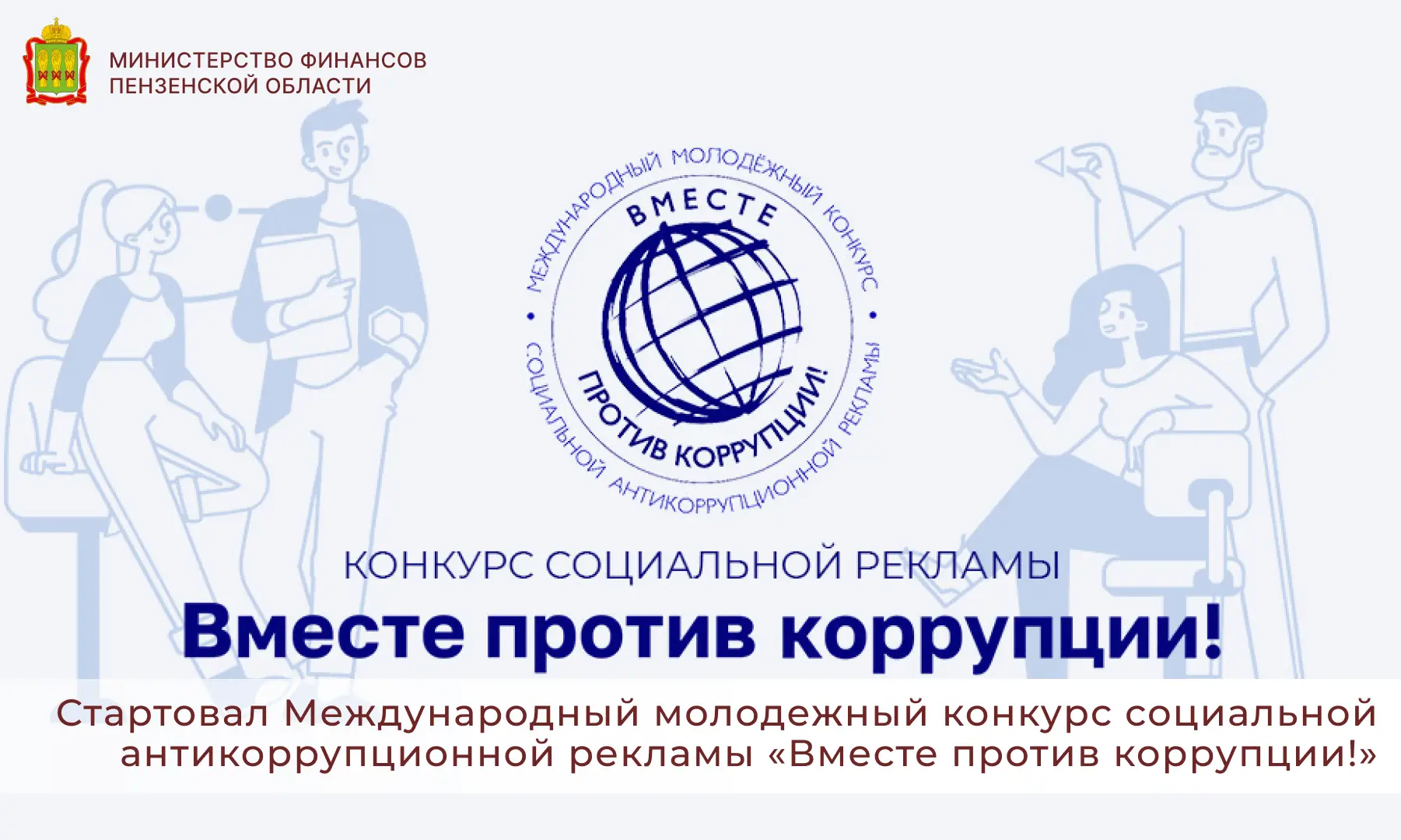 Стартовал Международный молодежный конкурс социальной антикоррупционной рекламы «Вместе...