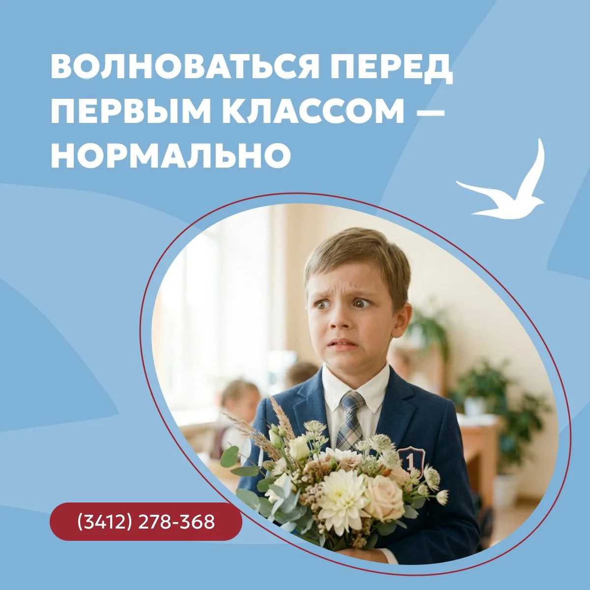 Первый класс — это важный шаг, и он волнует не только ребёнка, но и родителей.