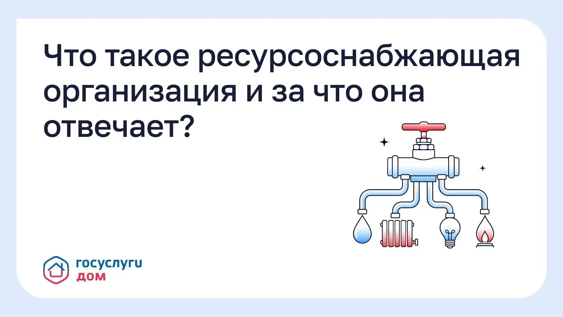 Ресурсоснабжающая организация (РСО) — поставщик воды, тепла, электричества и газа в дом.