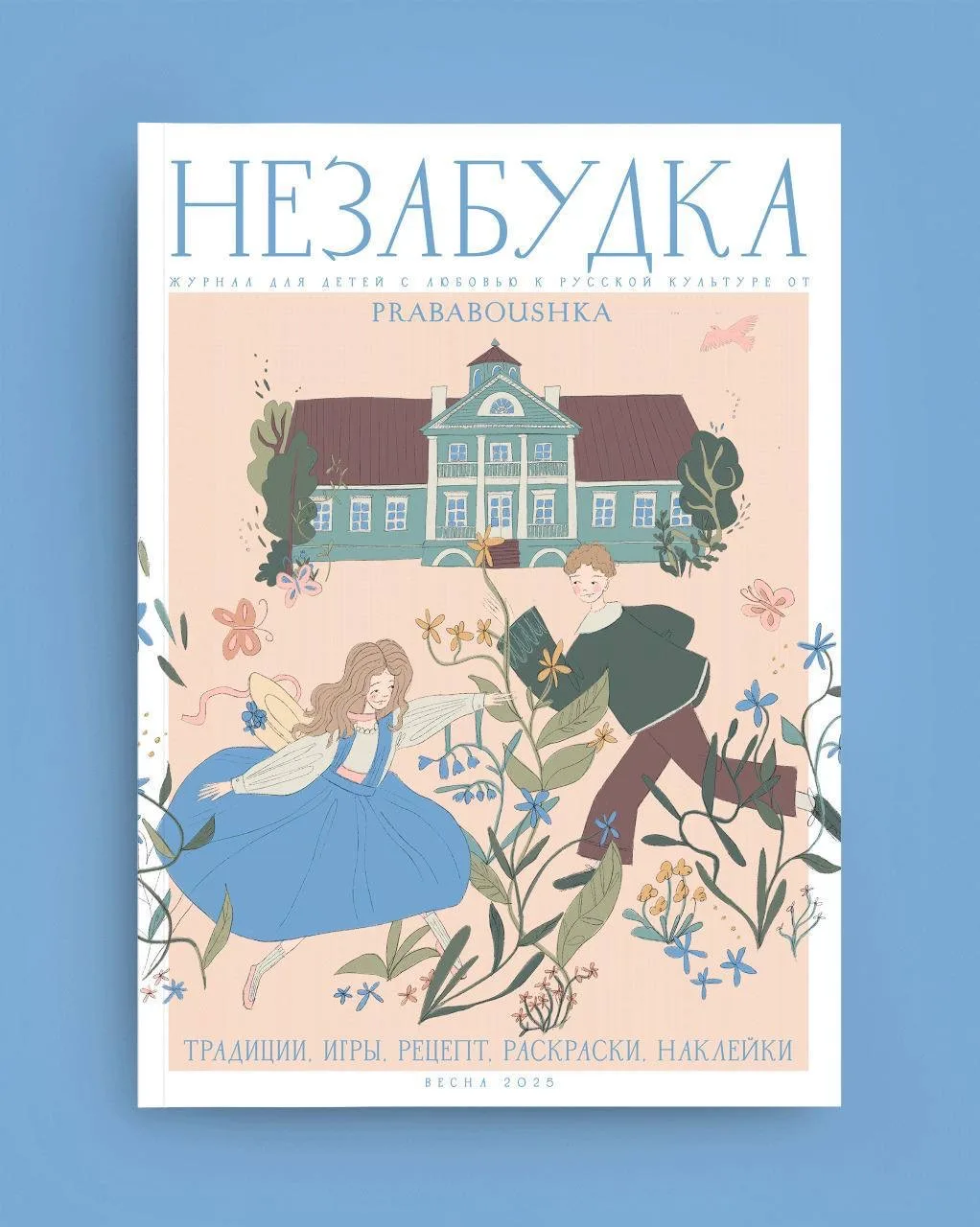 У «Прабабушки» есть детский журнал — «Незабудка».