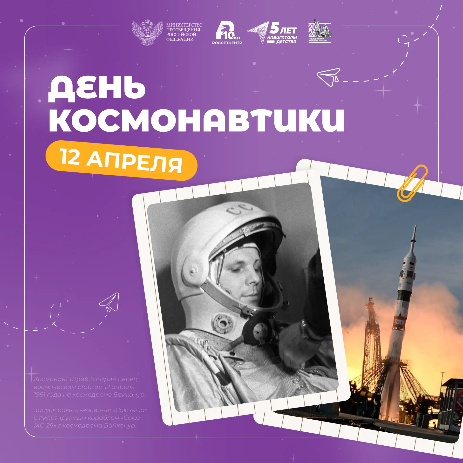 День космонавтики 🚀  «Поехали!» — произнёс 12 апреля 1961 года Юрий Гагарин перед первым в мире орби