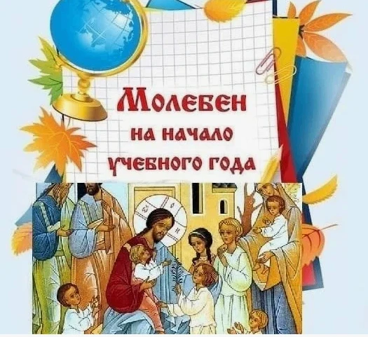 В воскресенье, 30 августа, в 12:00 в храме с. Илек состоится молебен на начало учебного...