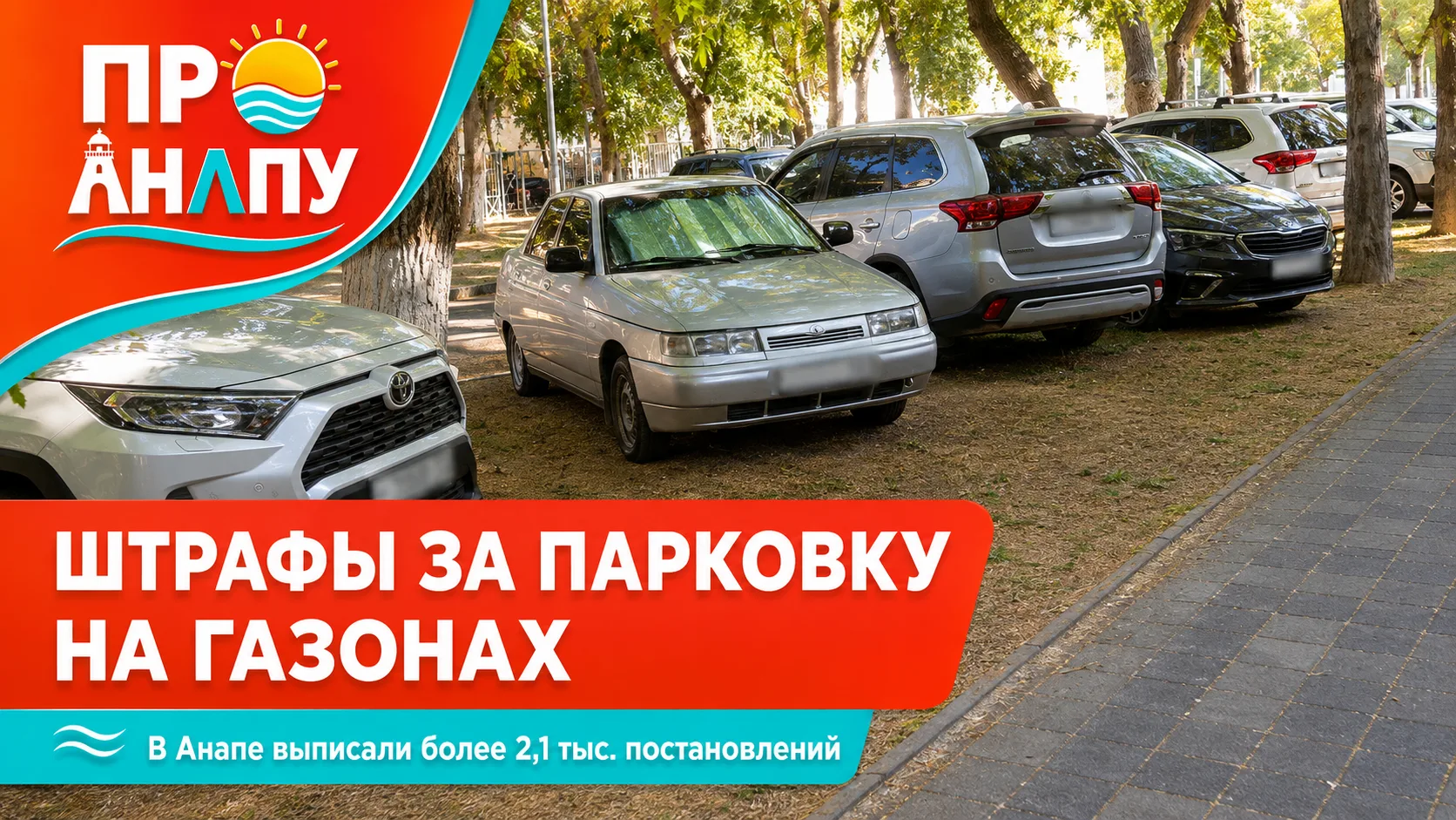 В Анапе с начала года выписали более 2,1 тысячи штрафов за парковку на газонах