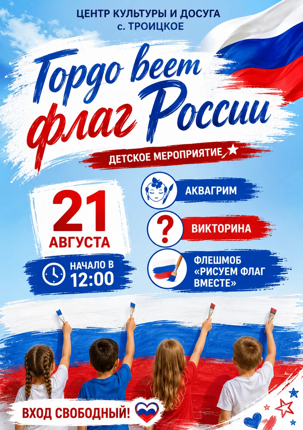 Центр культуры и досуга с. Троицкое приглашает! 🇷🇺«Гордо веет флаг России» — детское ...