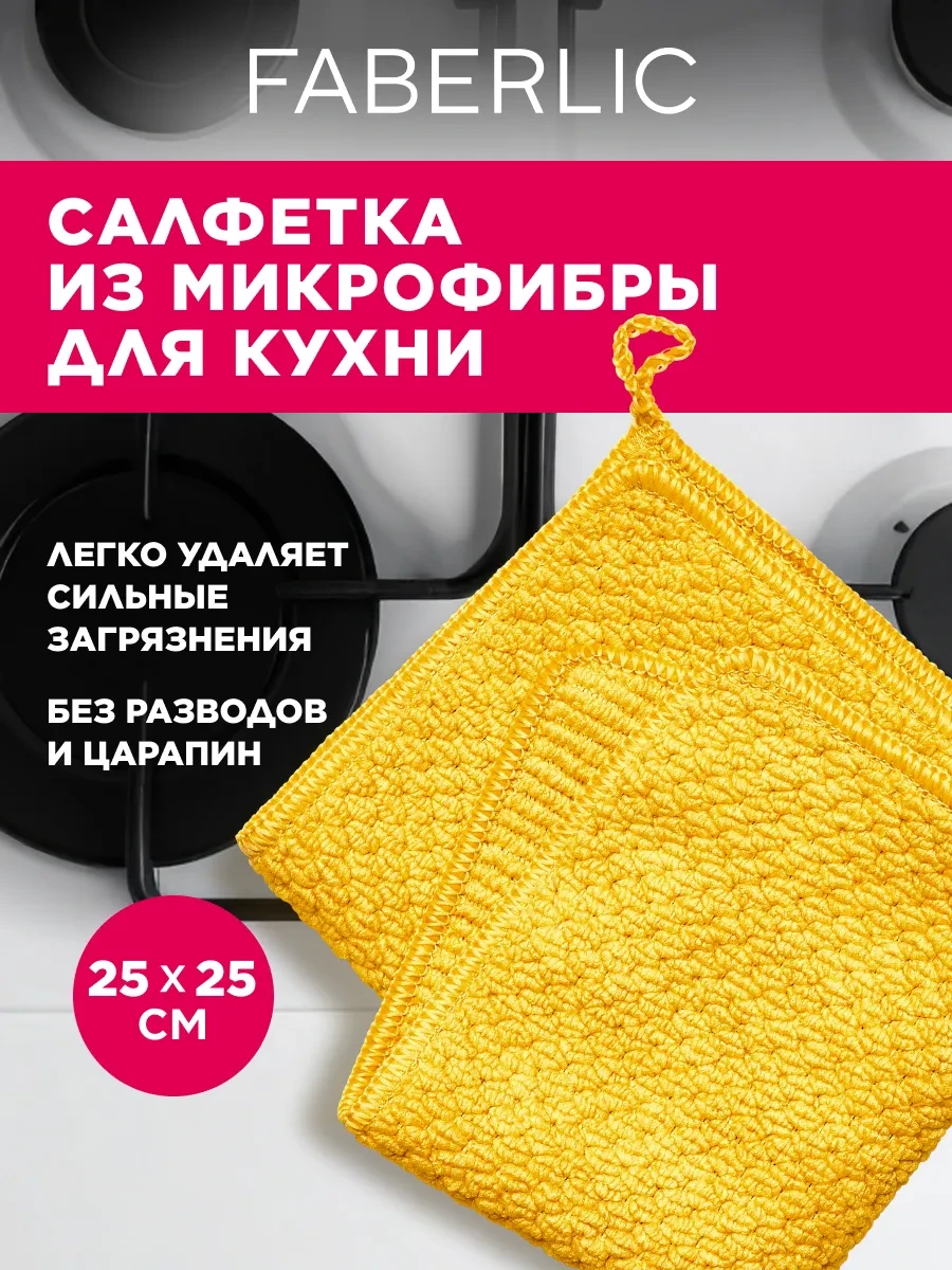 ⚡️ Салфетка для кухни размер 25*25, Фаберлик, Faberlic