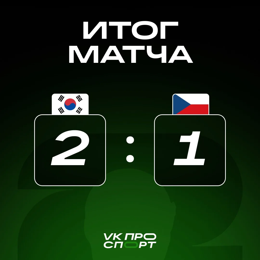 🇰🇷 Южная Корея забирает победу в своём стартовом матче на ЧМ! 

Чехия могла сегодня выиграть, но в