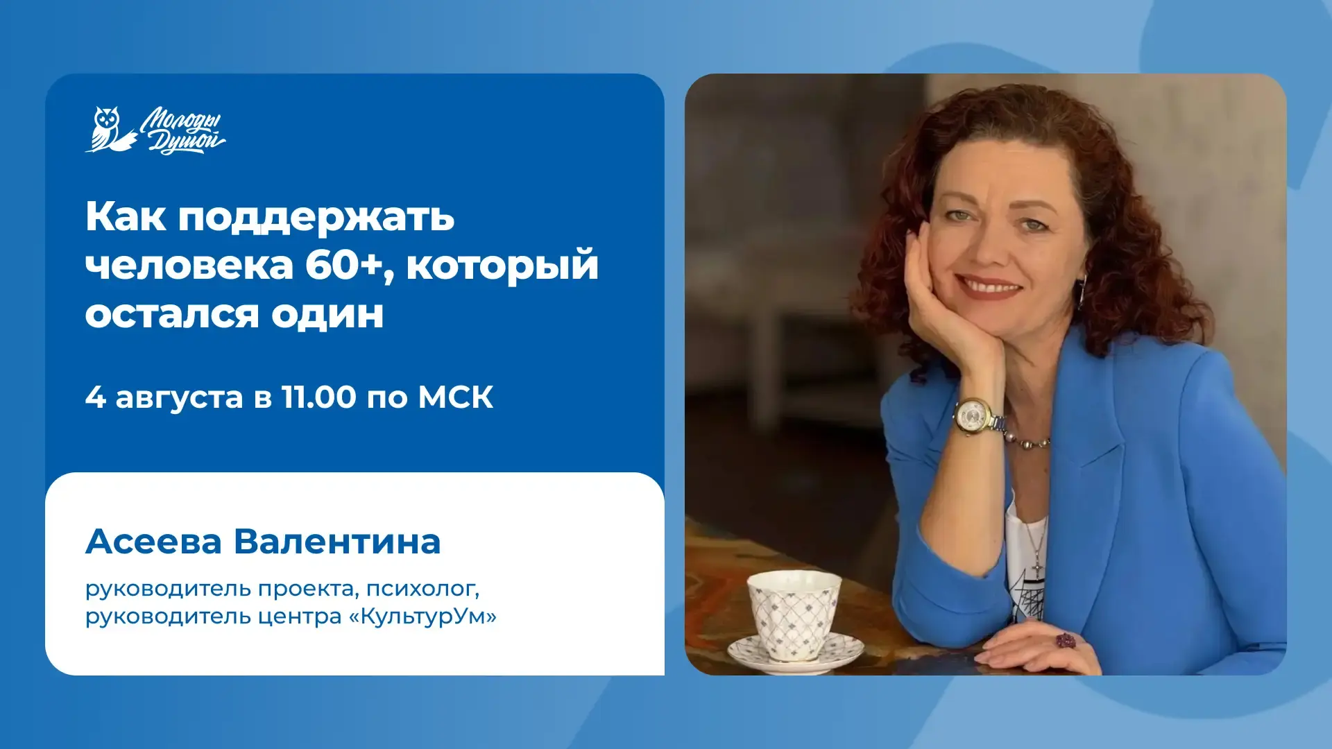 🧠 4 августа пройдёт онлайн-презентация проекта «Время жить»

Как поддержать людей старшего возраста