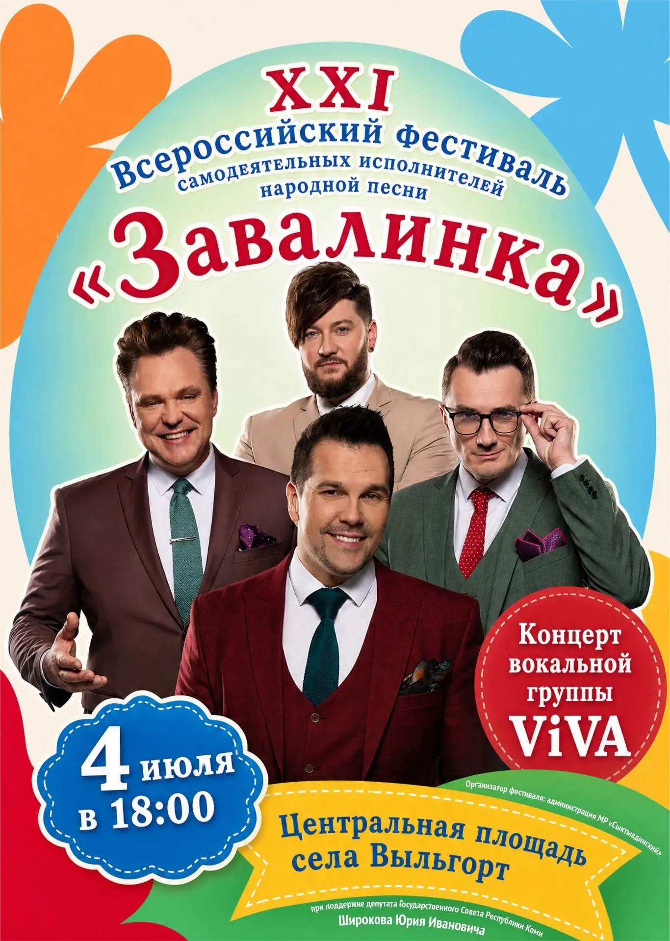 🎶 На фестивале «Завалинка» в Выльгорте выступит уникальная вокальная группа ViVA!