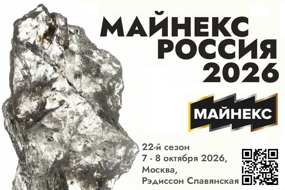«МАЙНЕКС РОССИЯ 2026»: что, где и когда