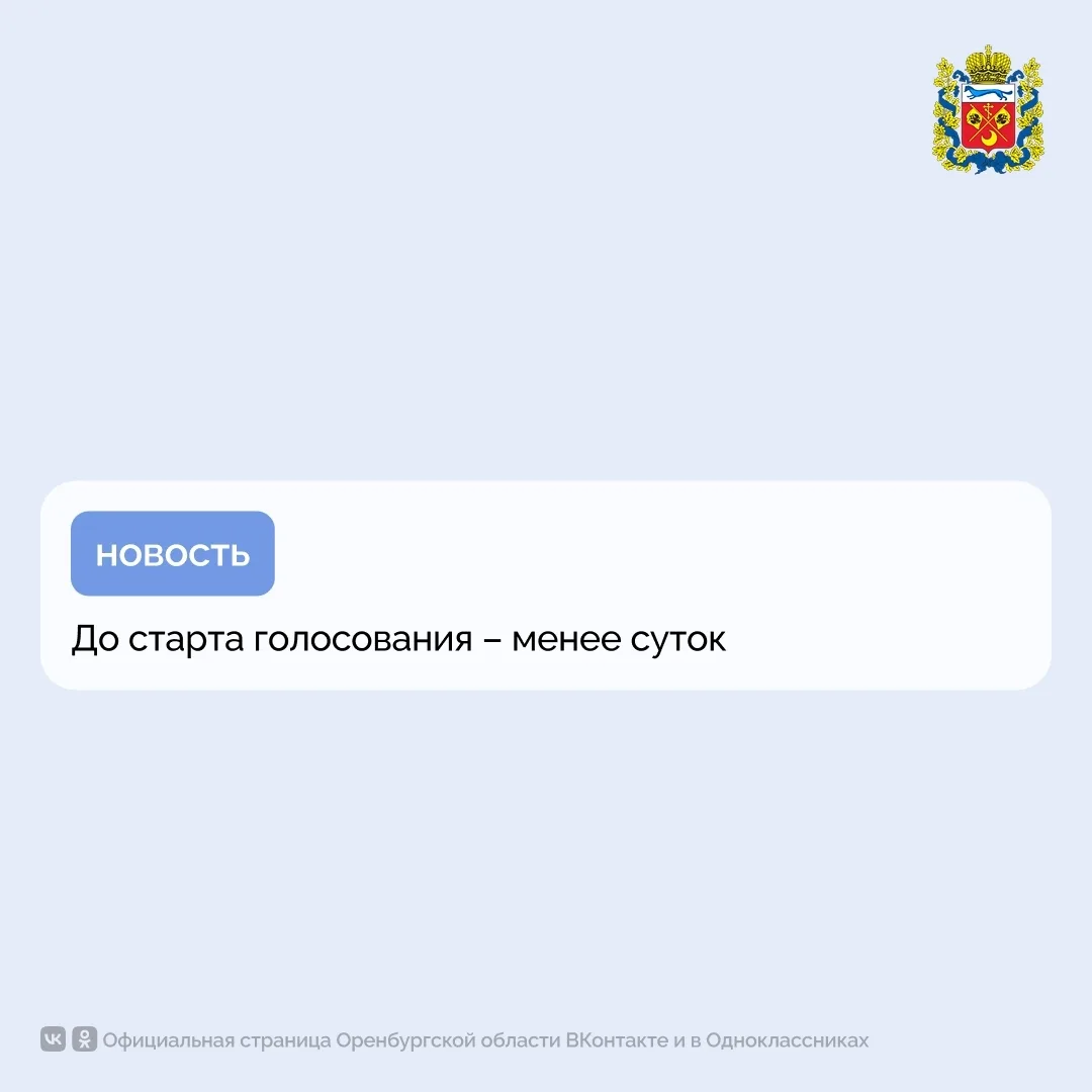 🗳 Оренбургская область находится в преддверии важного общественно‑политического событи...