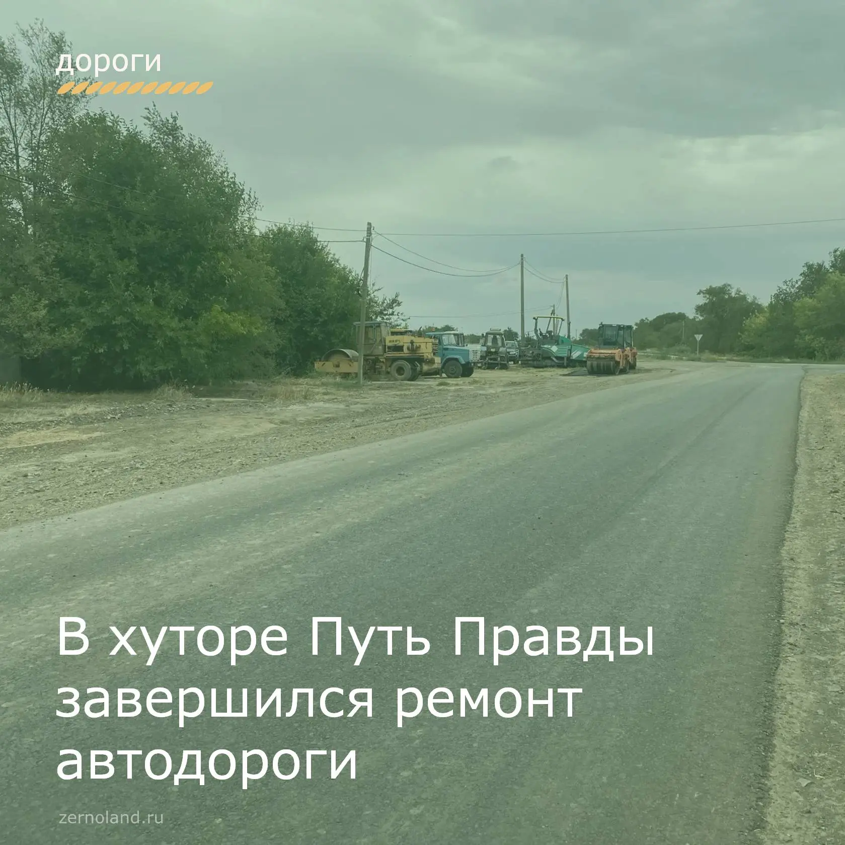 В хуторе Путь Правды завершился ремонт автодороги по улице Заречная.