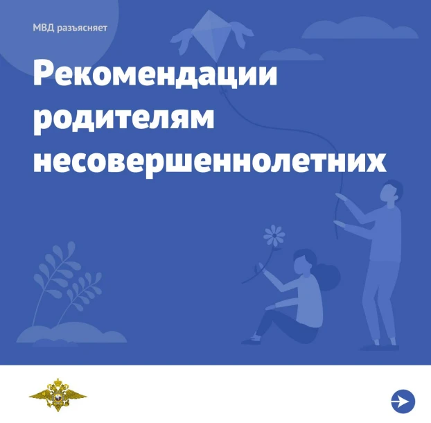 ✅ Рекомендации родителям несовершеннолетних