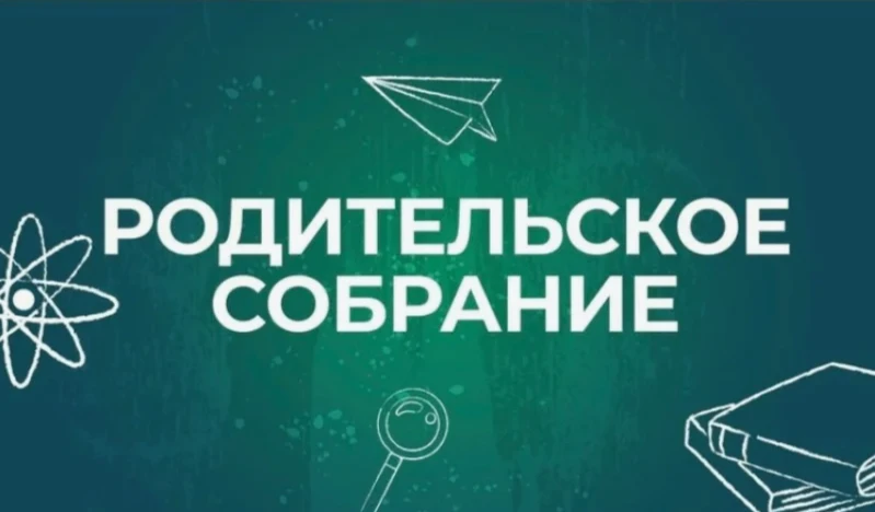8 сентября в 17:15 состоится родительское собрание в формате видеоконференцсвязи.