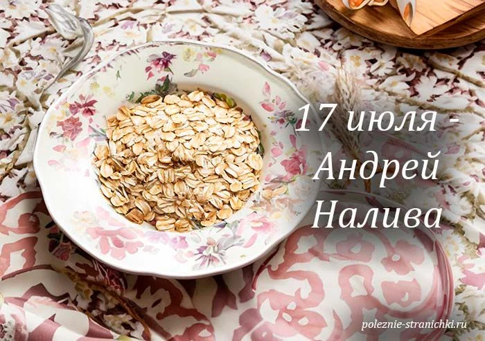 🌿Приметы 17 июля.

Какой праздник принято отмечать в народе 17 июля.
Народные приметы 17 июля.
Что 