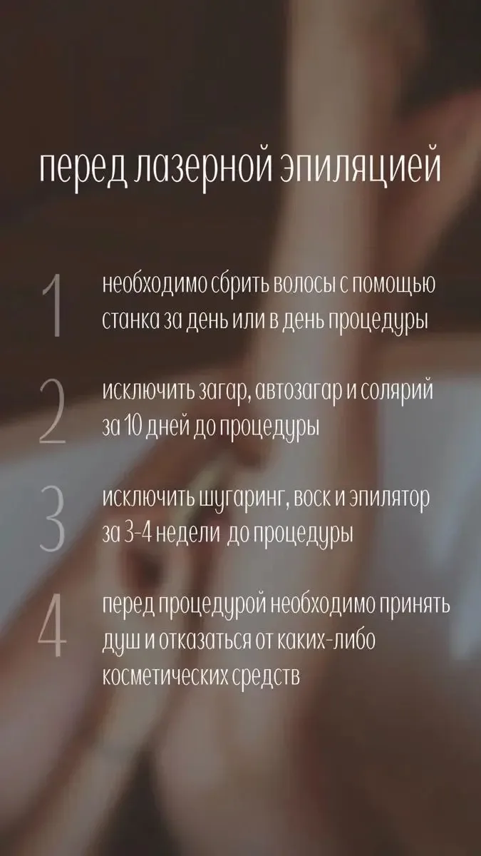 Лазерная эпиляция/массаж тела