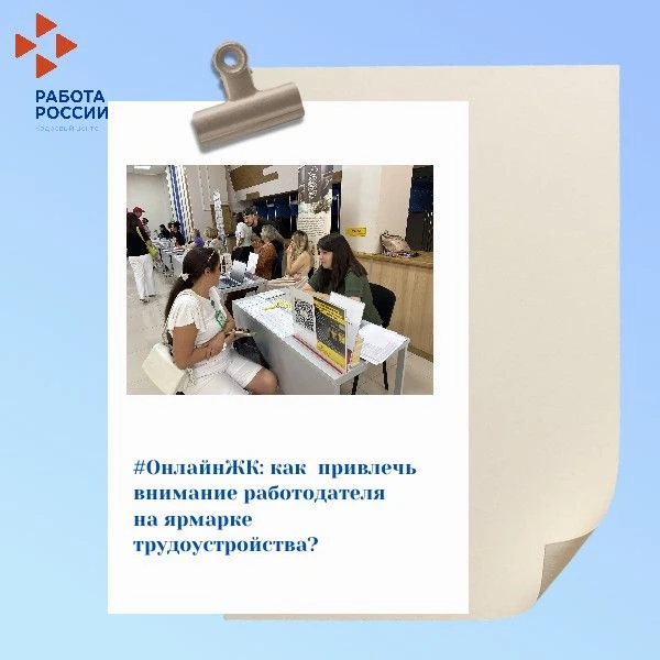 Продолжаем тему ярмарок трудоустройства в нашей постоянной рубрике советов и помощи #Он...