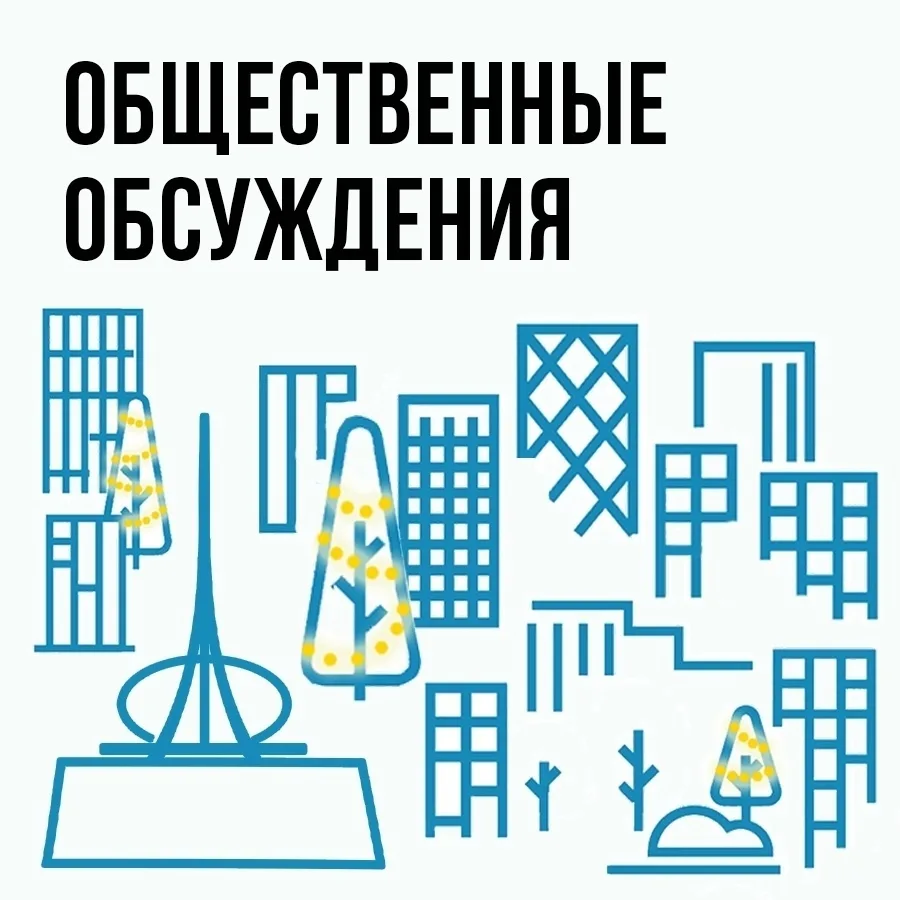 📣Администрация города Екатеринбурга извещает о проведении общественных обсуждений по п...