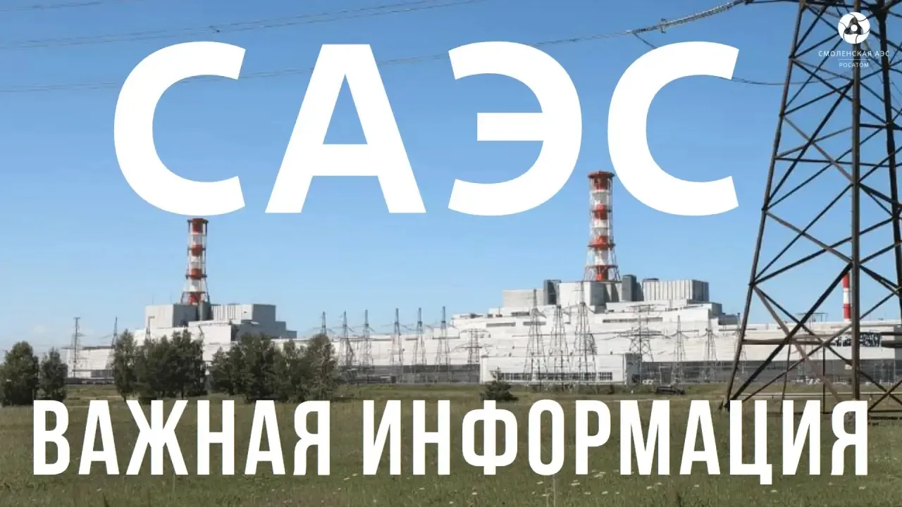 📢24 июля 2026 года с 13:00 на территории Смоленской АЭС будут проводиться тактико-специальные учени
