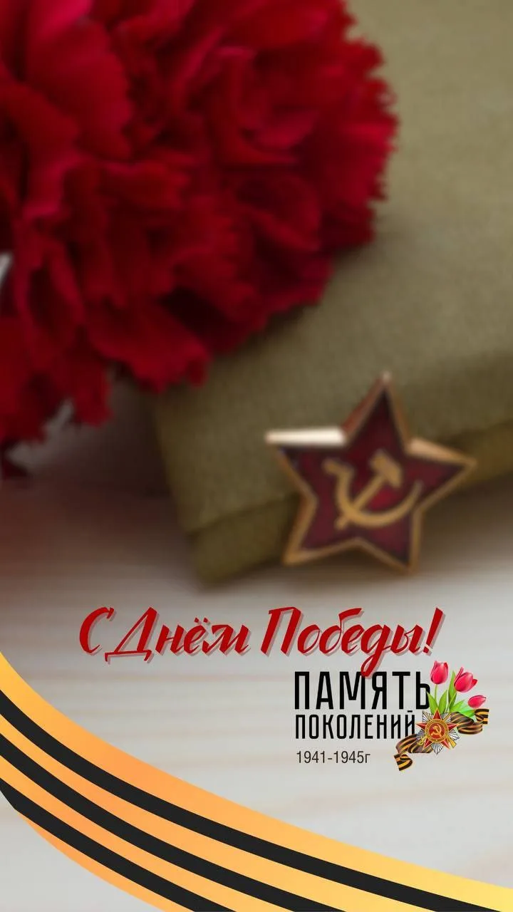 9 мая — священный праздник для всех нас, когда мы чествуем смелость, стойкость и велики...
