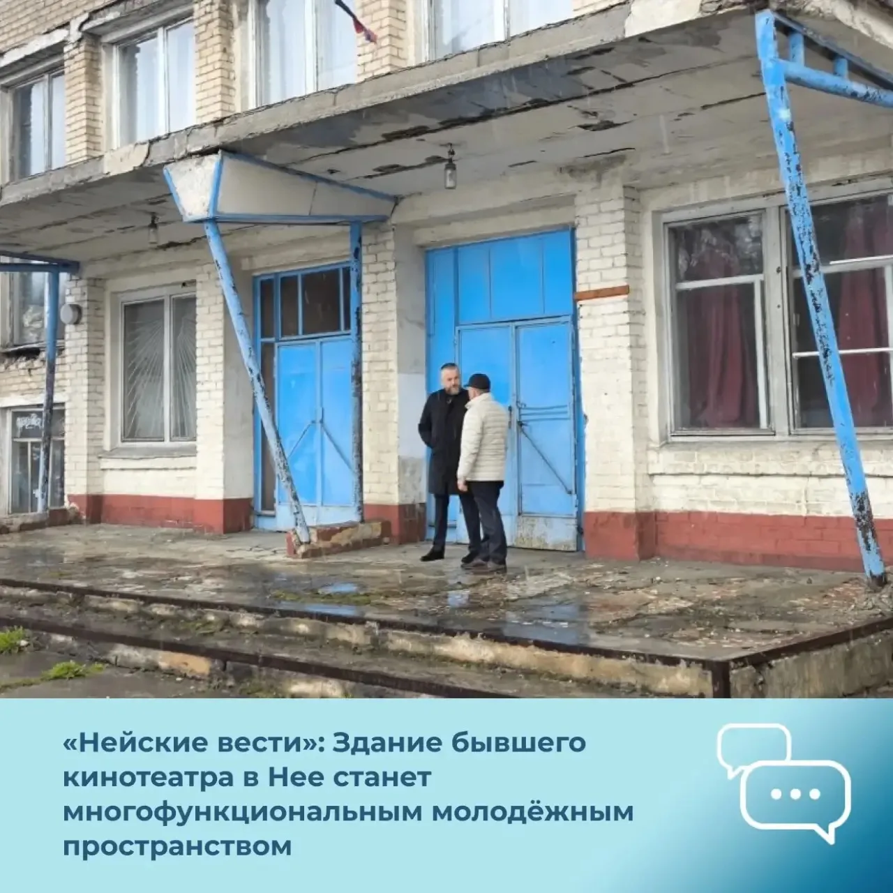 Газета «Нейские вести»: В Нейском округе появится многофункциональный центр для молодëжи
