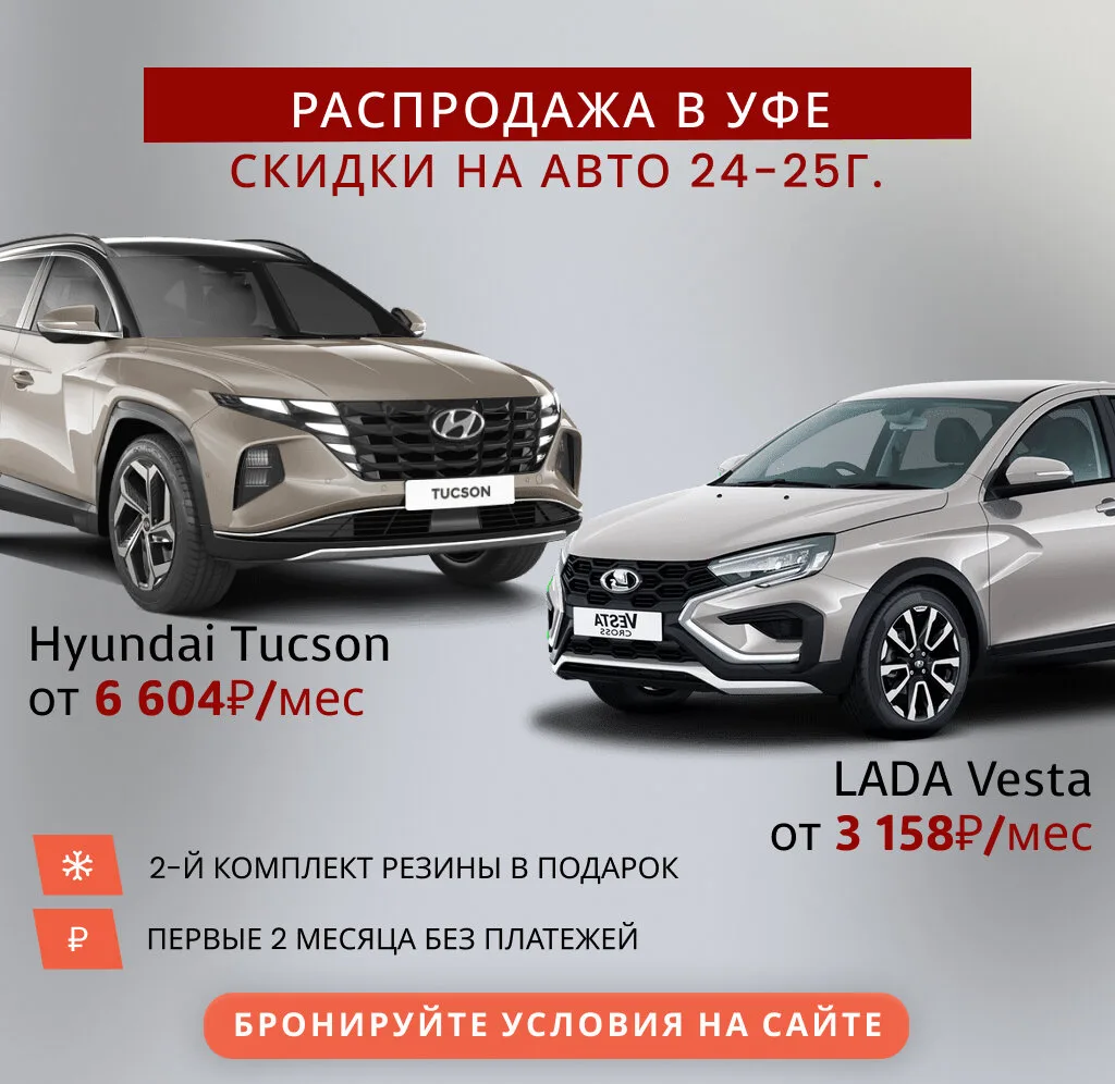 Ликвидация авто по ценам 2024г. в Уфе!