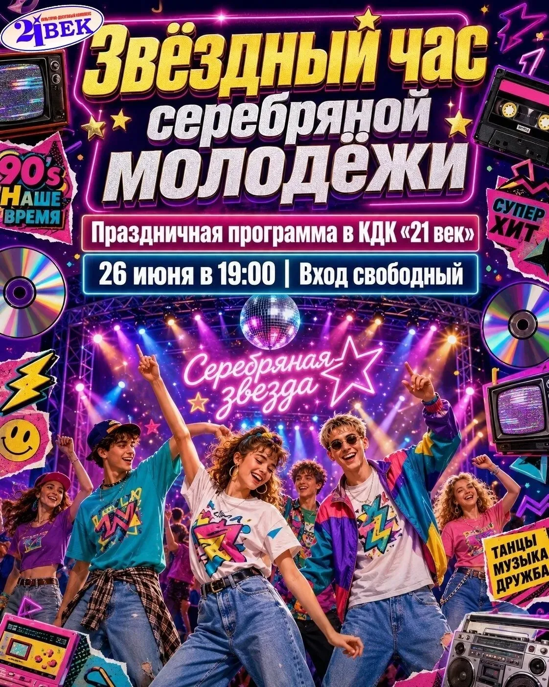 ✨ «ЗВËЗДНЫЙ ЧАС СЕРЕБРЯНОЙ МОЛОДЁЖИ»
 ностальгический праздник в «21 веке»

Друзья, готовьтесь к сам