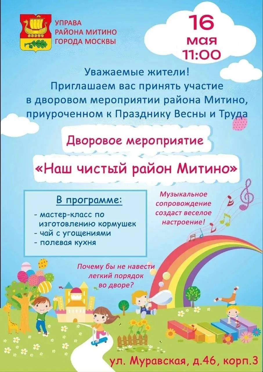 🌿 СЕГОДНЯ, В СУББОТУ!Наш чистый район Митино 🌿  Уважаемые жители! Приглашаем вас на дворовое меропри