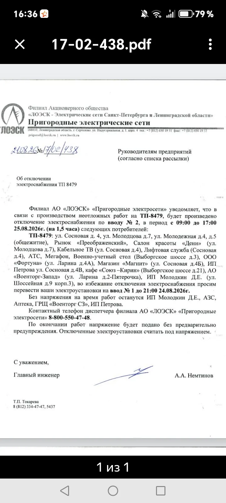 Отключение электроэнергии 25.08.2026