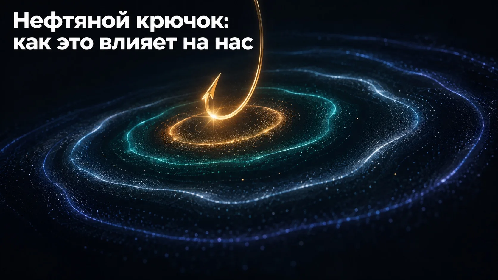 🛢️ Трамп проглотил нефтяной крючок? Это может стать развязкой...