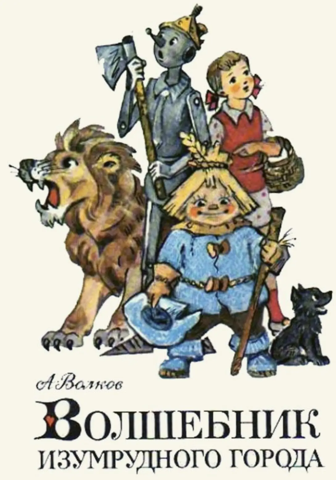 14 июля -день рождения Александра Волкова, автора прекрасной книги "Волшебник Изумрудного города"
Пр