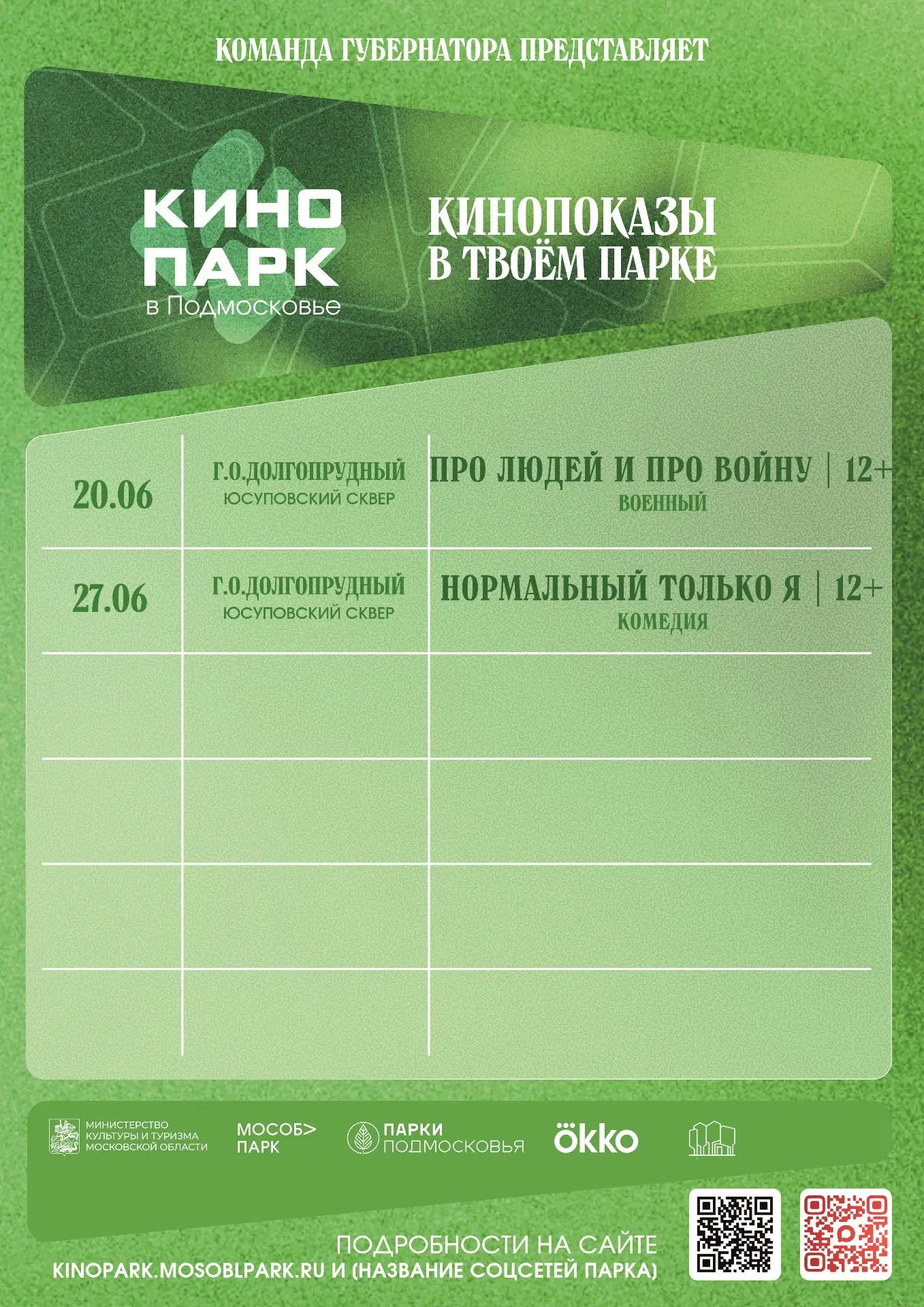 🎬 Внимание, друзья! 🍿

Приглашаем Вас в наш Юсуповский сквер на просмотр кино, где каждый найдет ч