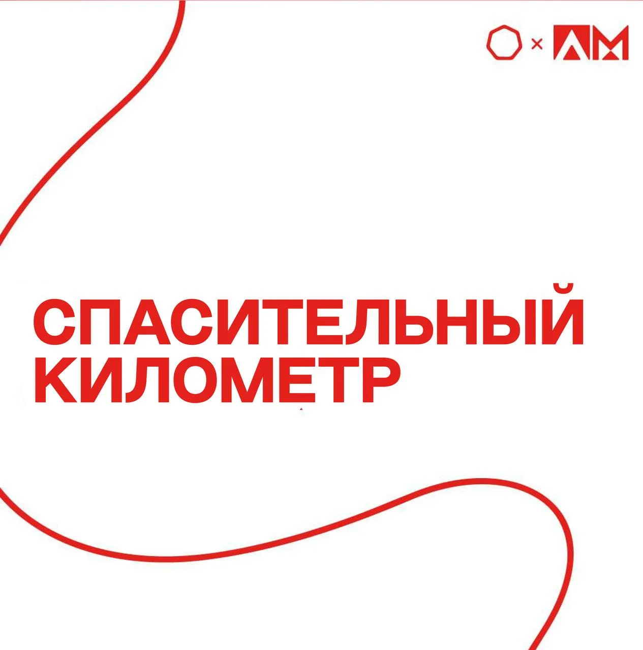 • БЛАГОТВОРИТЕЛЬНЫЙ ЗАБЕГ «СПАСИТЕЛЬНЫЙ КИЛОМЕТР» •  🏃‍♀️ 14 июня в Москве пройдёт благотворительный