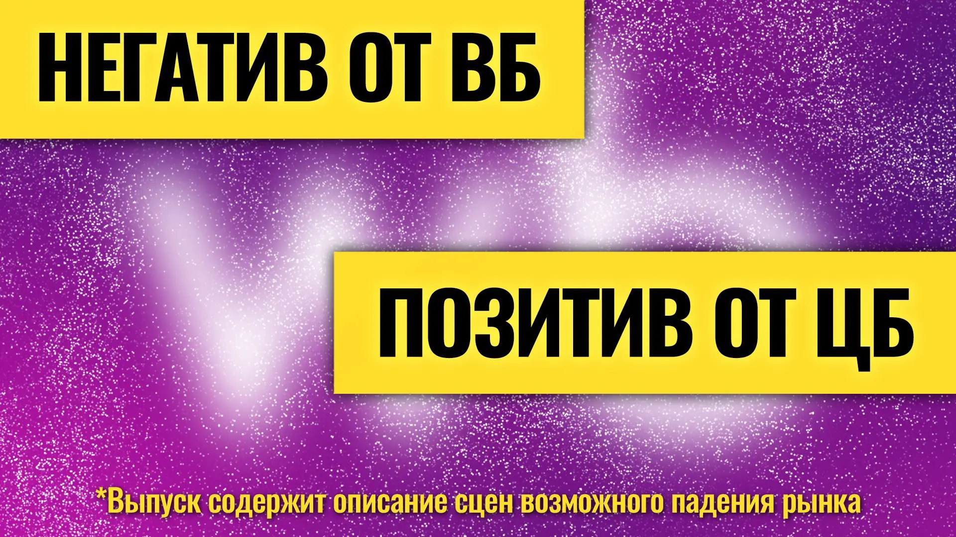🟣 Деньги не спят

Микропозитив перед большим негативом? Сколько продлится рост рынка? Какие проблем