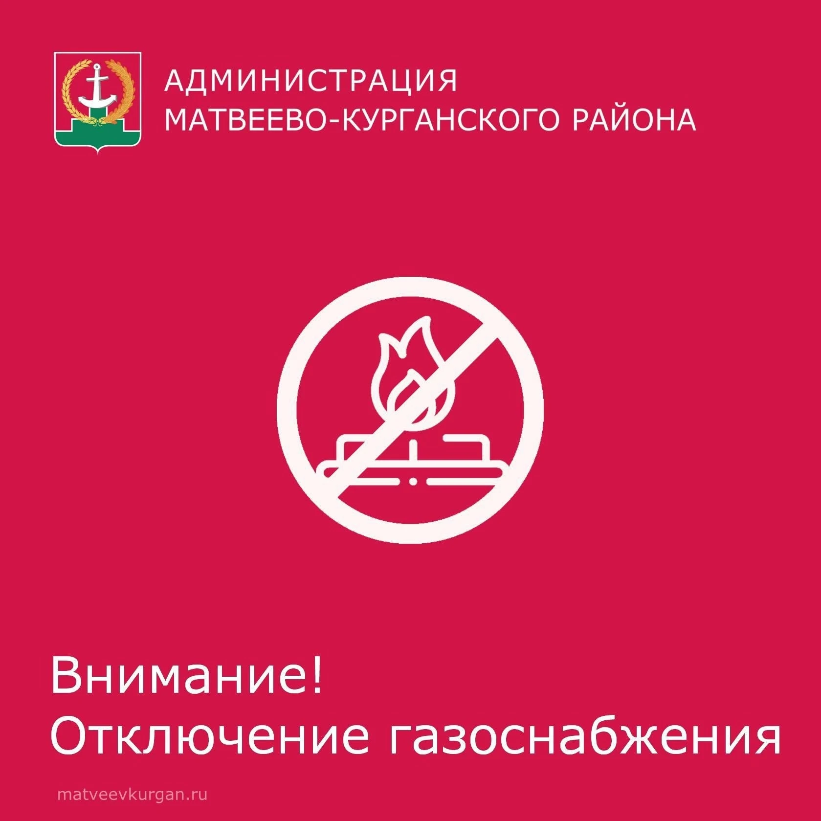 🛠 Вниманию жителей Матвеево-Курганского района!