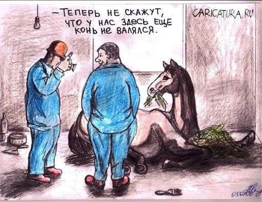Конь не валялся