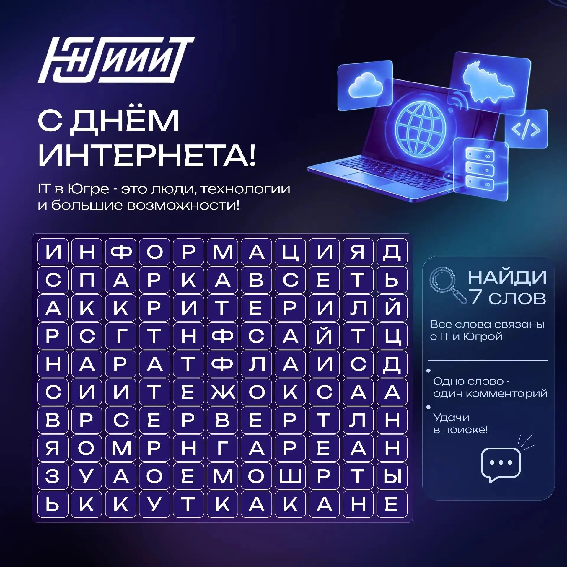 🌐 С Днём Интернета в России, югорчане!