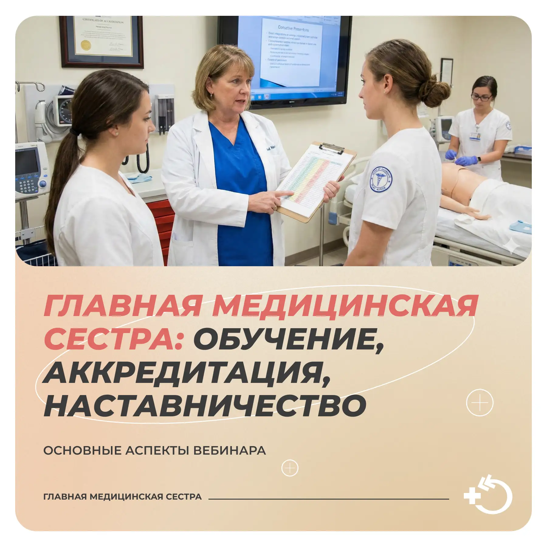 Полезный материал по итогам вебинара «Главная медицинская сестра: обучение, аккредитация, наставниче