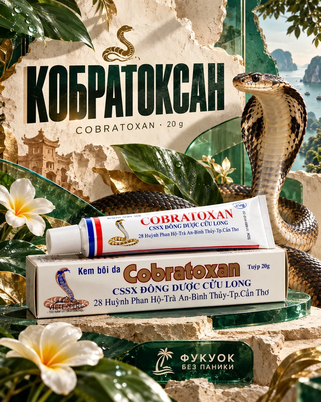 🐍Кобратоксан: вьетнамская мазь с ядом кобры